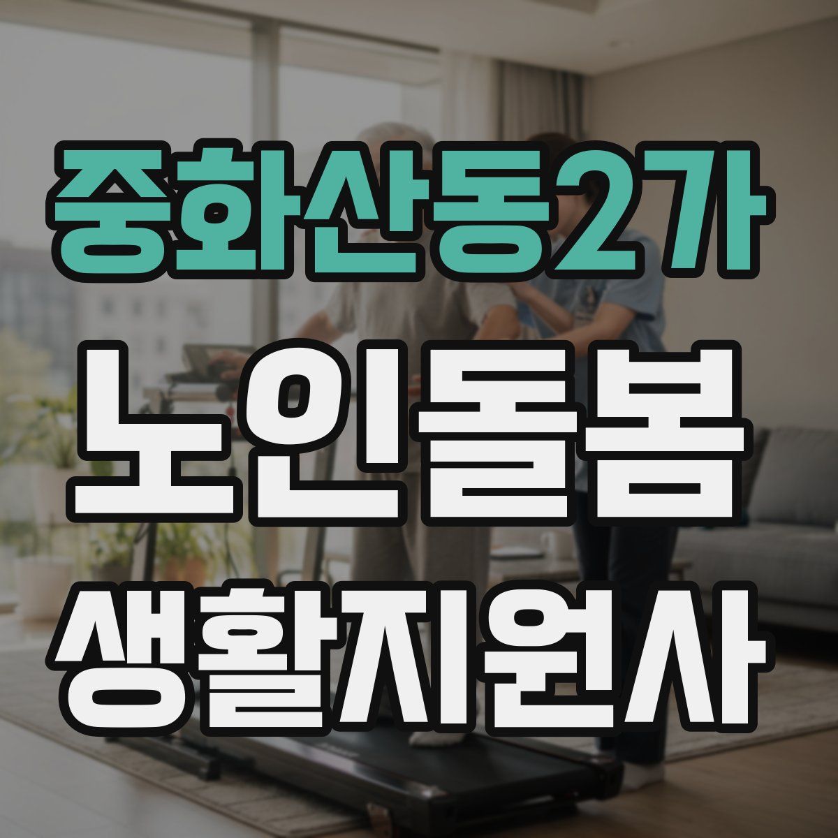중화산동2가 노인돌봄생활지원사 자격증