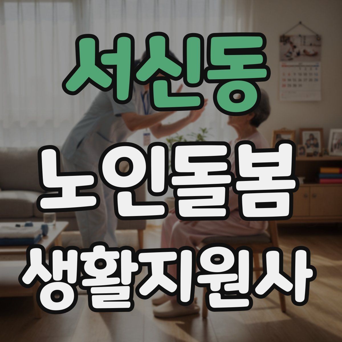 서신동 노인돌봄생활지원사 자격증 삼킴이 불편한 어르신을 도울 때 주의사항