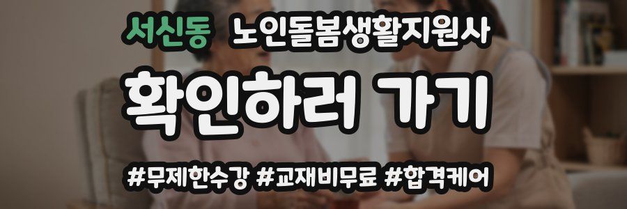 서신동 노인돌봄생활지원사 자격증