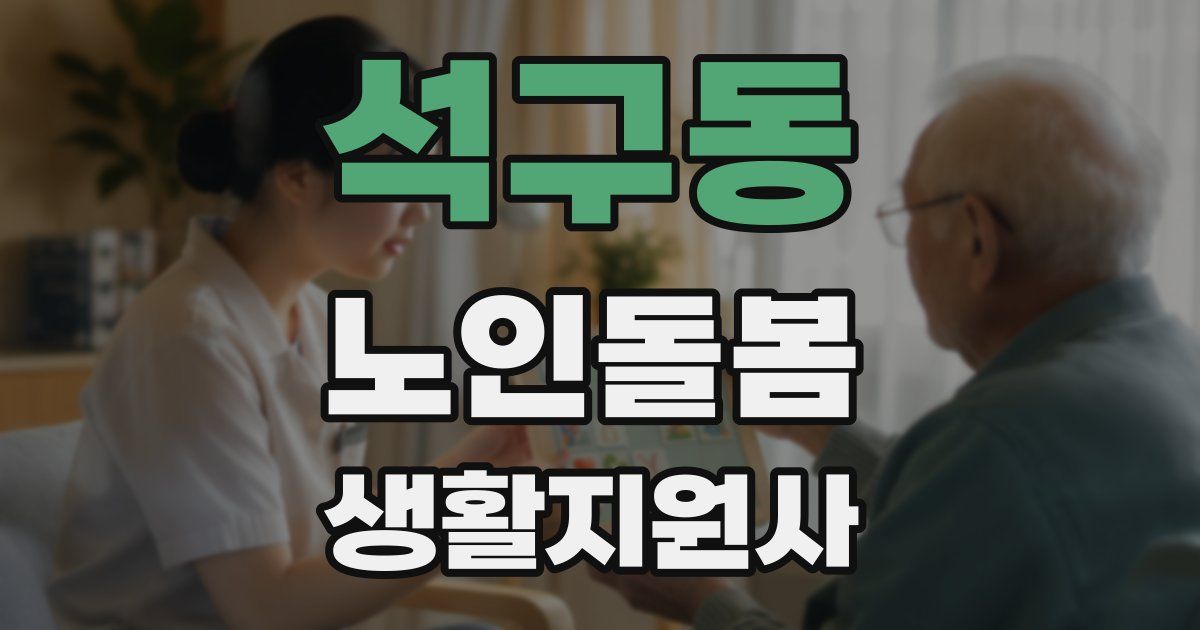 석구동 노인돌봄생활지원사 자격증