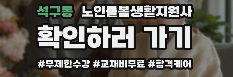 석구동 노인돌봄생활지원사 자격증