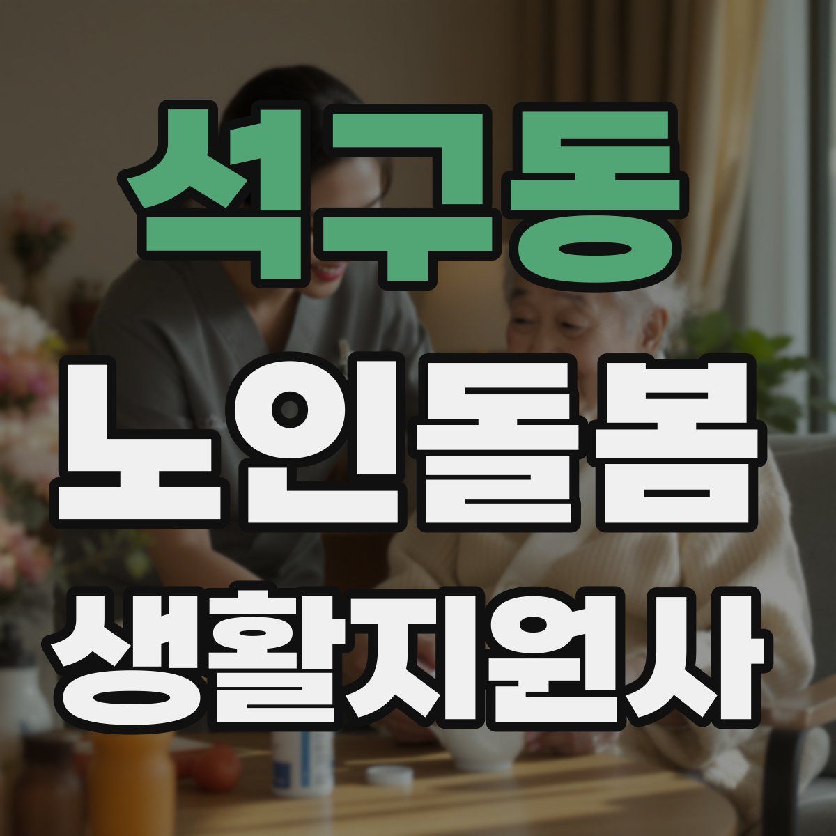 석구동 노인돌봄생활지원사 자격증