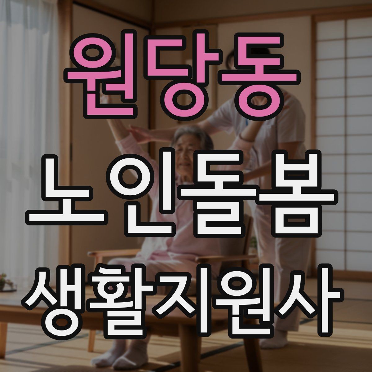 원당동 노인돌봄생활지원사 자격증 냉장고 정리에서 상한 음식 구분하는 요령