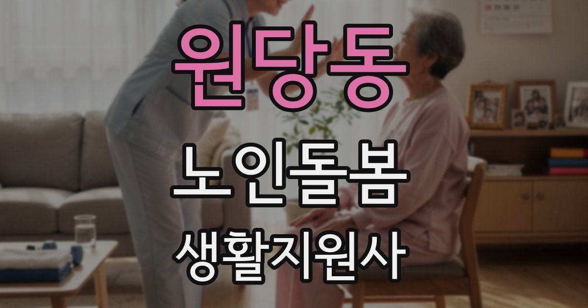 원당동 노인돌봄생활지원사 자격증
