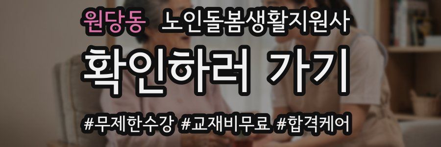 원당동 노인돌봄생활지원사 자격증