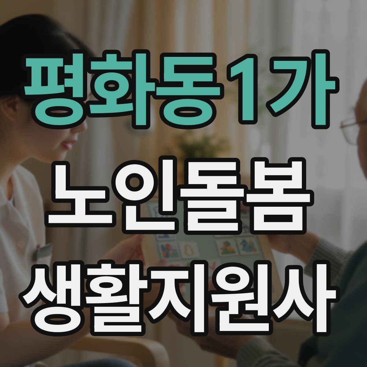 평화동1가 노인돌봄생활지원사 자격증 간식 선택에서 주의해야 할 것
