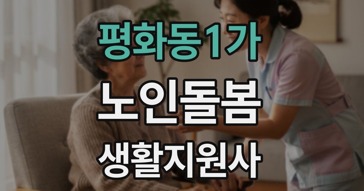 평화동1가 노인돌봄생활지원사 자격증