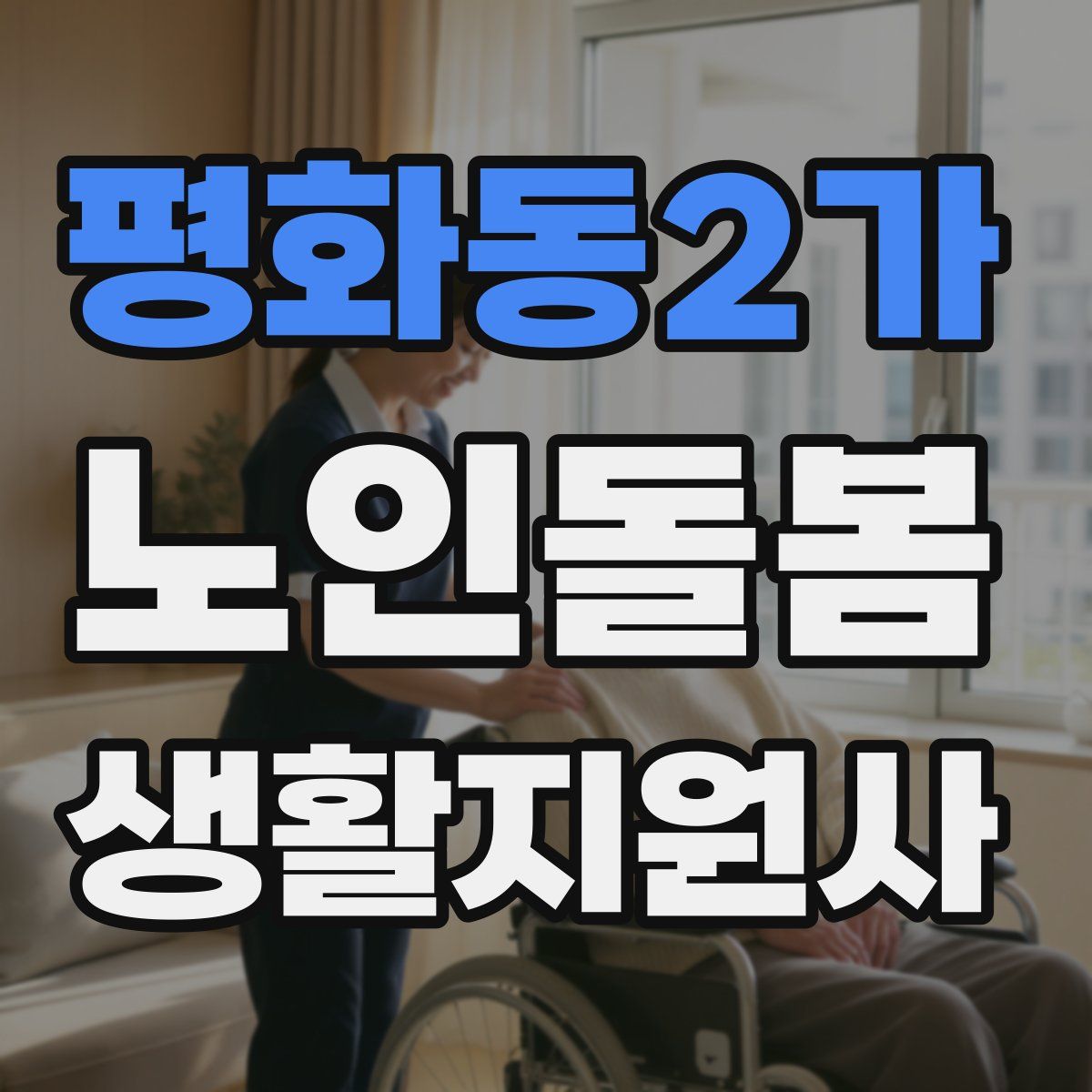 평화동2가 노인돌봄생활지원사 자격증