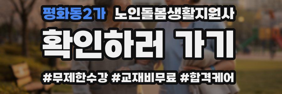 평화동2가 노인돌봄생활지원사 자격증