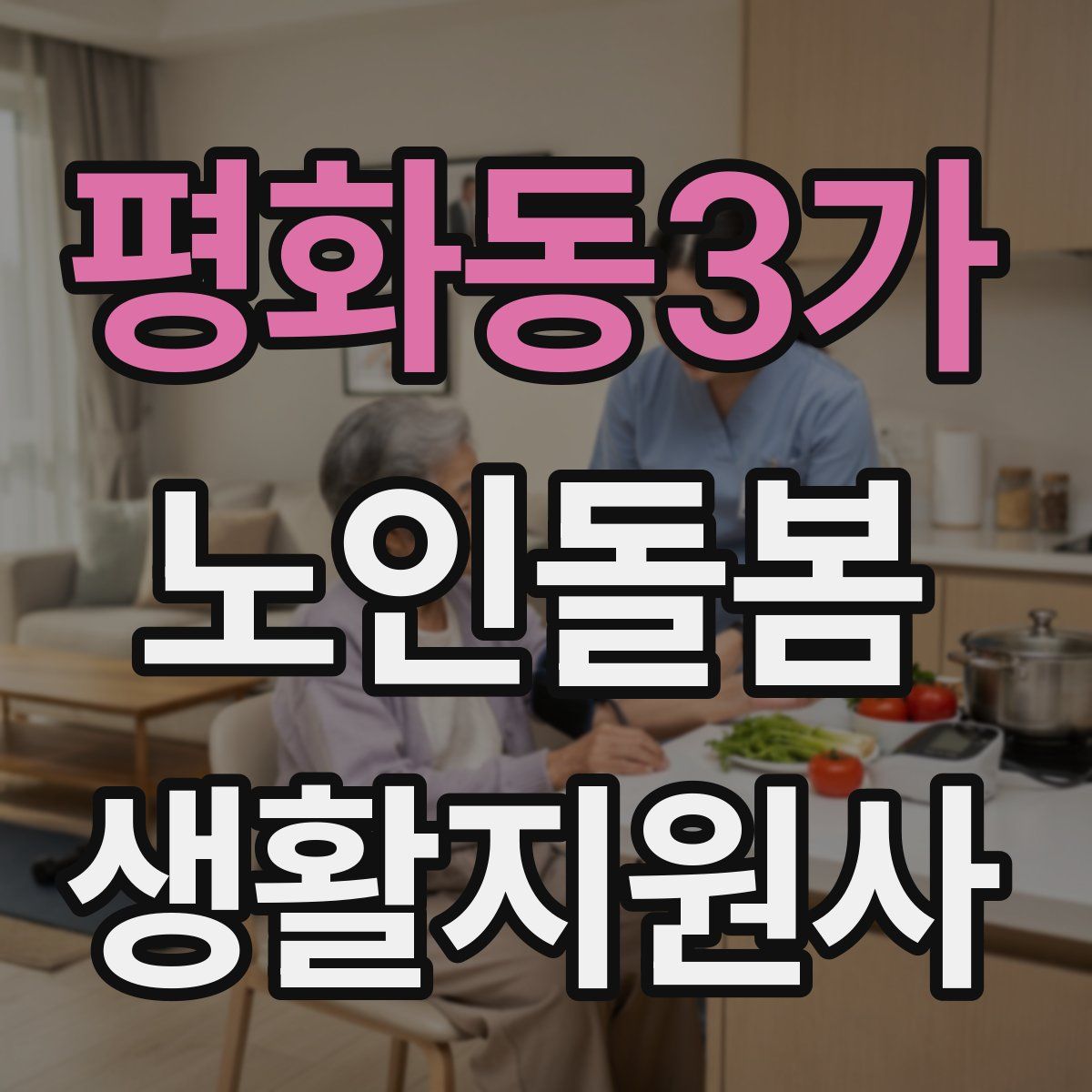 평화동3가 노인돌봄생활지원사 자격증