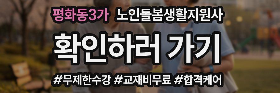 평화동3가 노인돌봄생활지원사 자격증