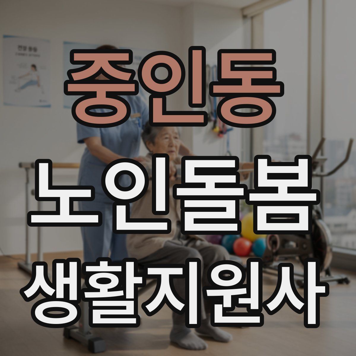 중인동 노인돌봄생활지원사 자격증