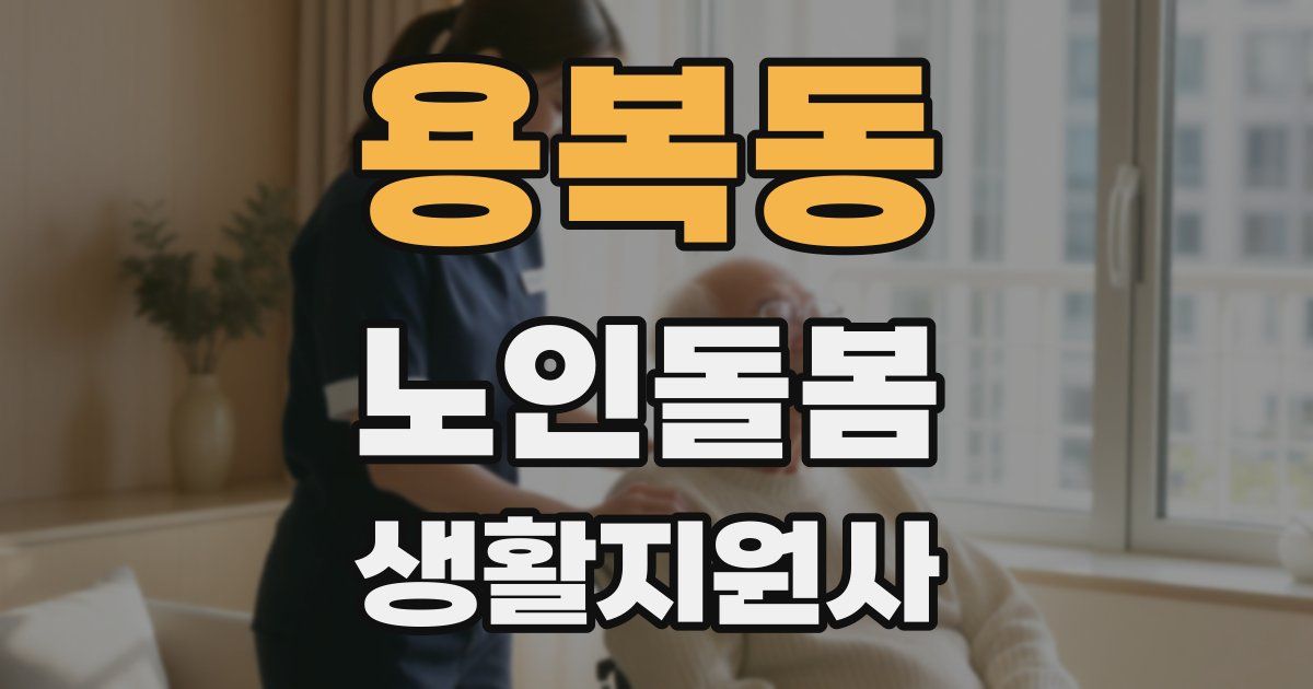 용복동 노인돌봄생활지원사 자격증