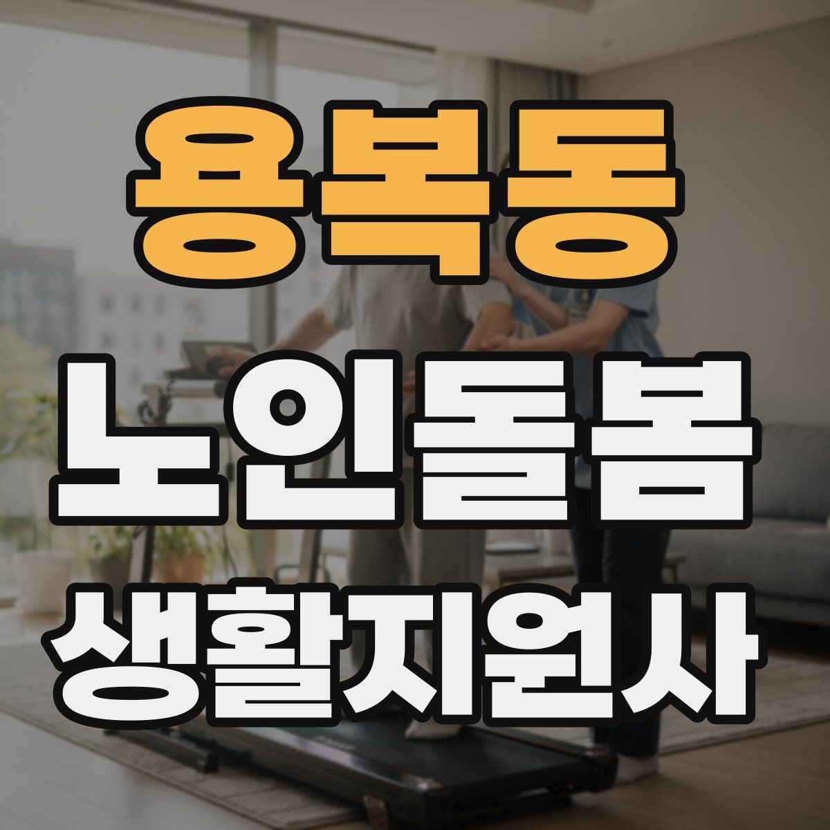 용복동 노인돌봄생활지원사 자격증