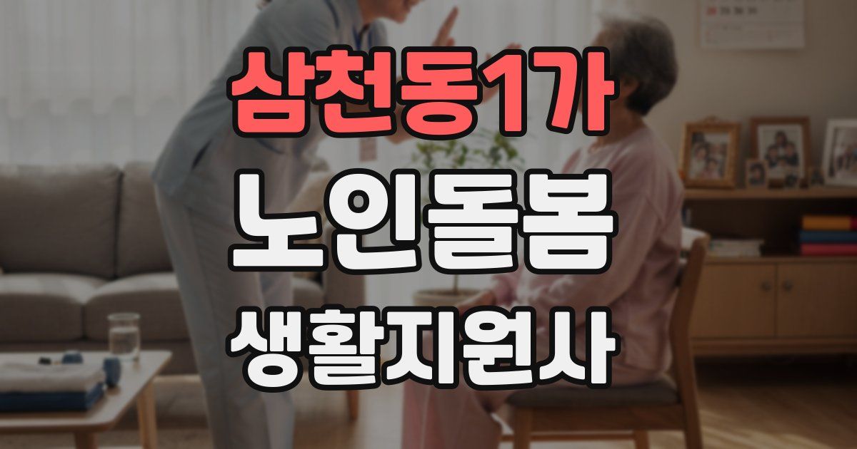삼천동1가 노인돌봄생활지원사 자격증