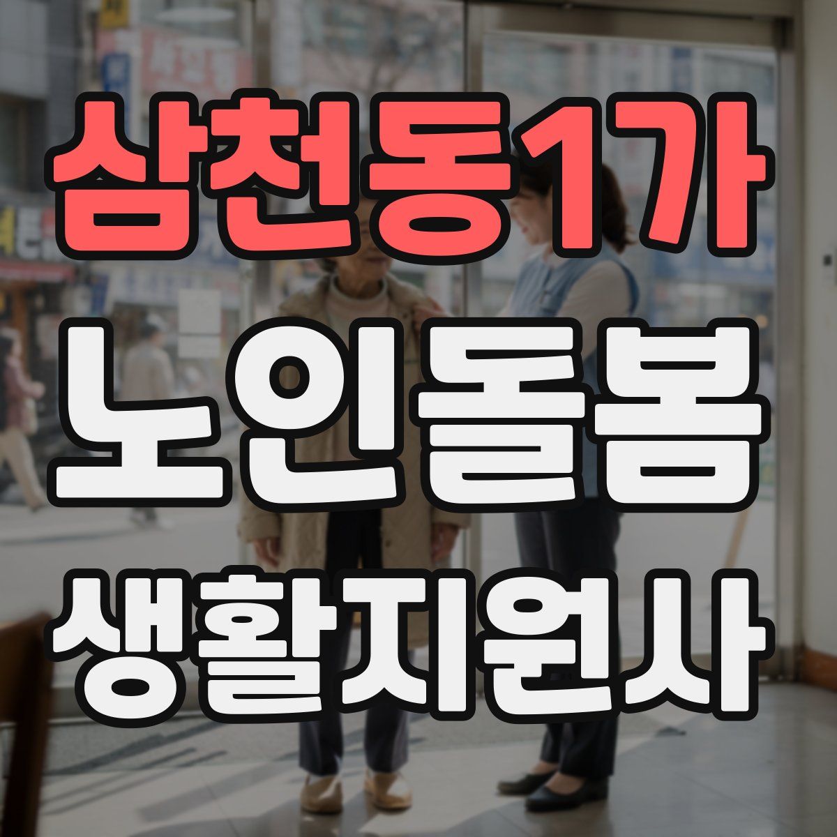 삼천동1가 노인돌봄생활지원사 자격증