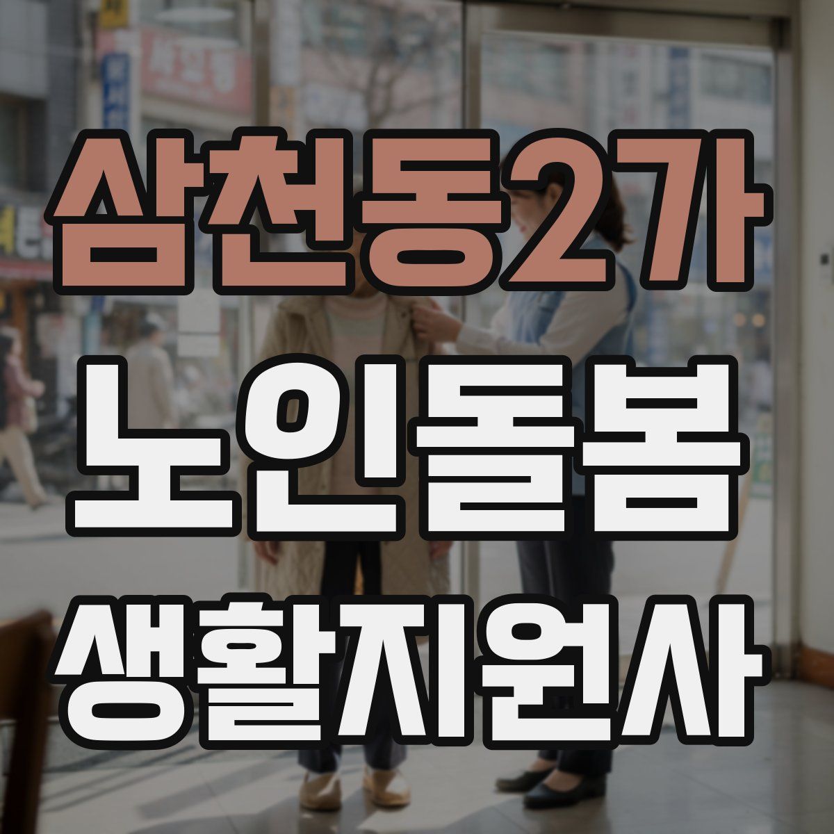 삼천동2가 노인돌봄생활지원사 자격증