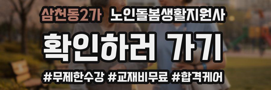 삼천동2가 노인돌봄생활지원사 자격증