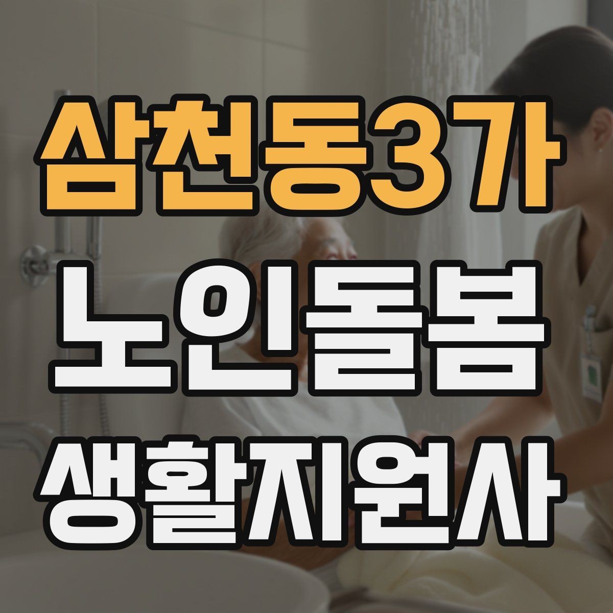 삼천동3가 노인돌봄생활지원사 자격증 상처 멍 출혈 발생 시 초기 대응