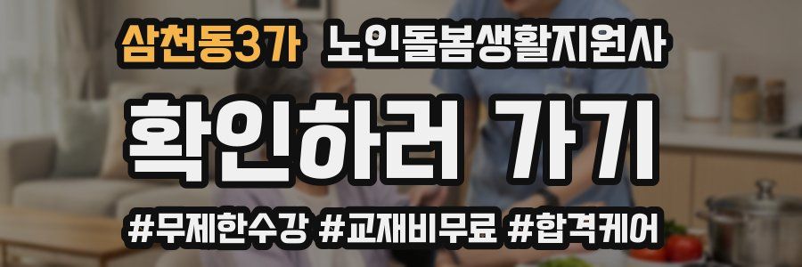 삼천동3가 노인돌봄생활지원사 자격증