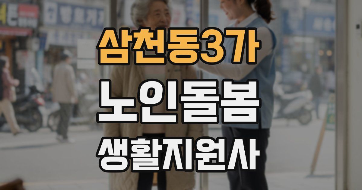 삼천동3가 노인돌봄생활지원사 자격증