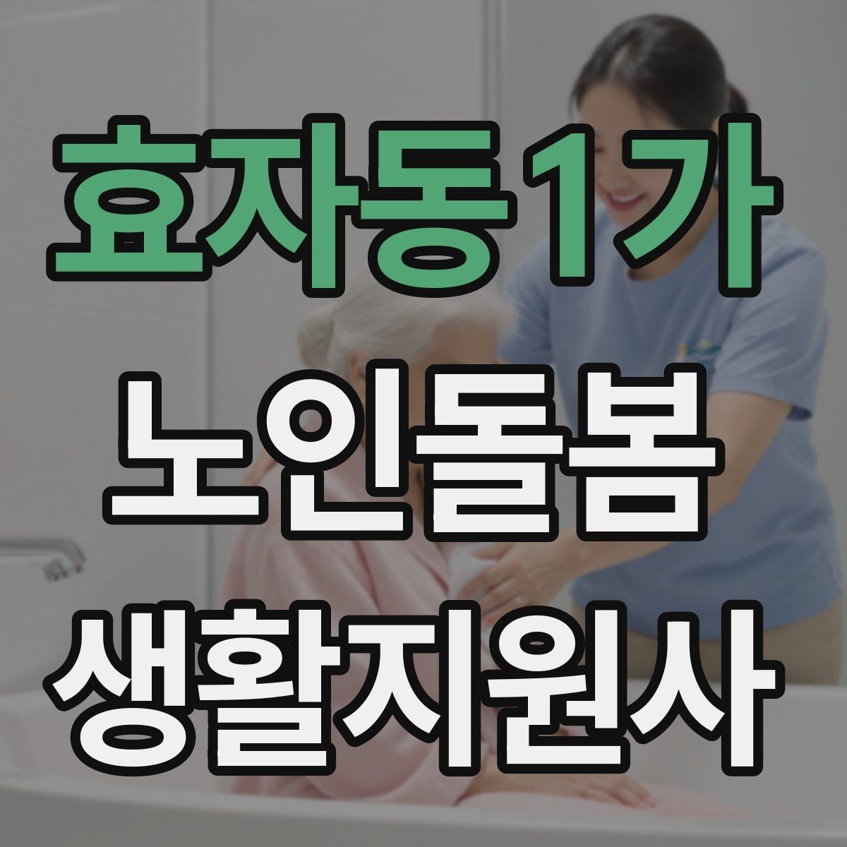 효자동1가 노인돌봄생활지원사 자격증 용어 정리로 공부 효율 높이는 법