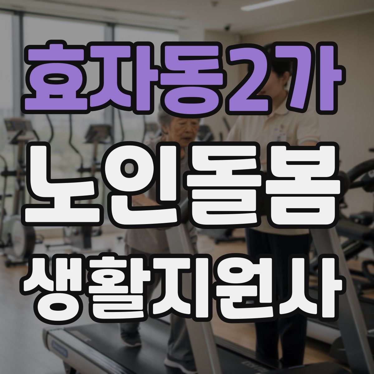 효자동2가 노인돌봄생활지원사 자격증