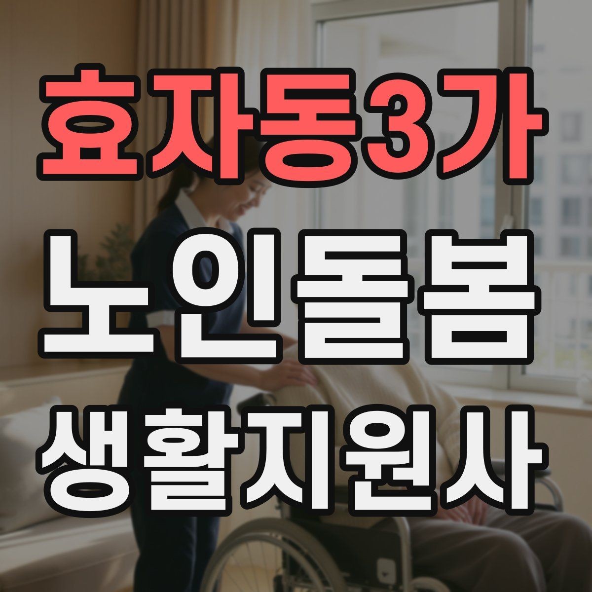 효자동3가 노인돌봄생활지원사 자격증 어르신이 화를 낼 때 갈등을 낮추는 요령