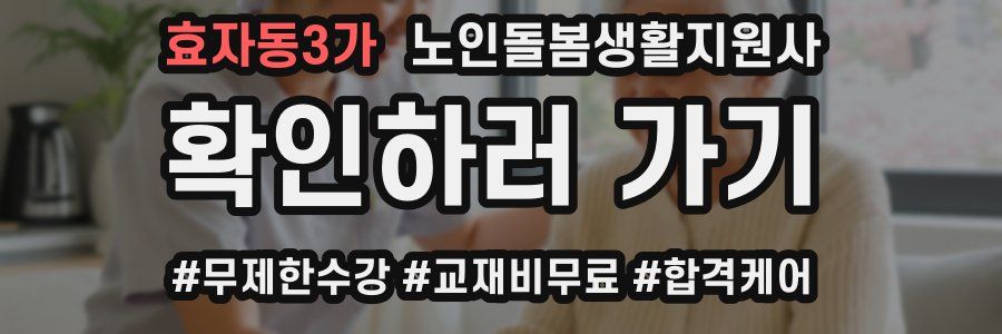 효자동3가 노인돌봄생활지원사 자격증