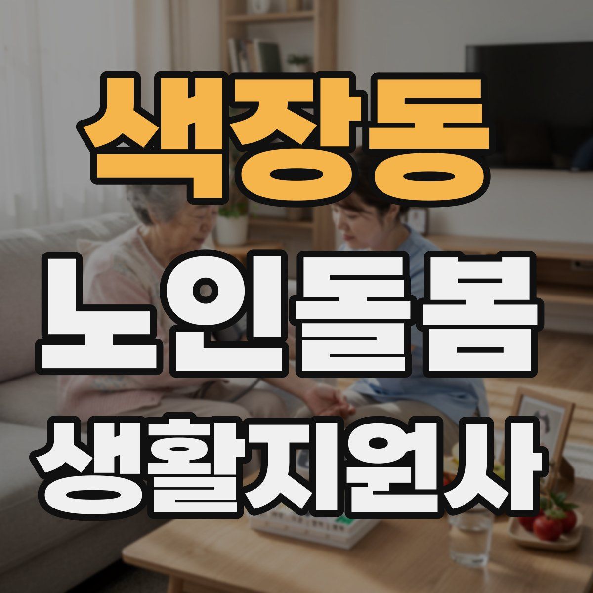 색장동 노인돌봄생활지원사 자격증