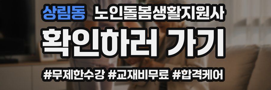 상림동 노인돌봄생활지원사 자격증
