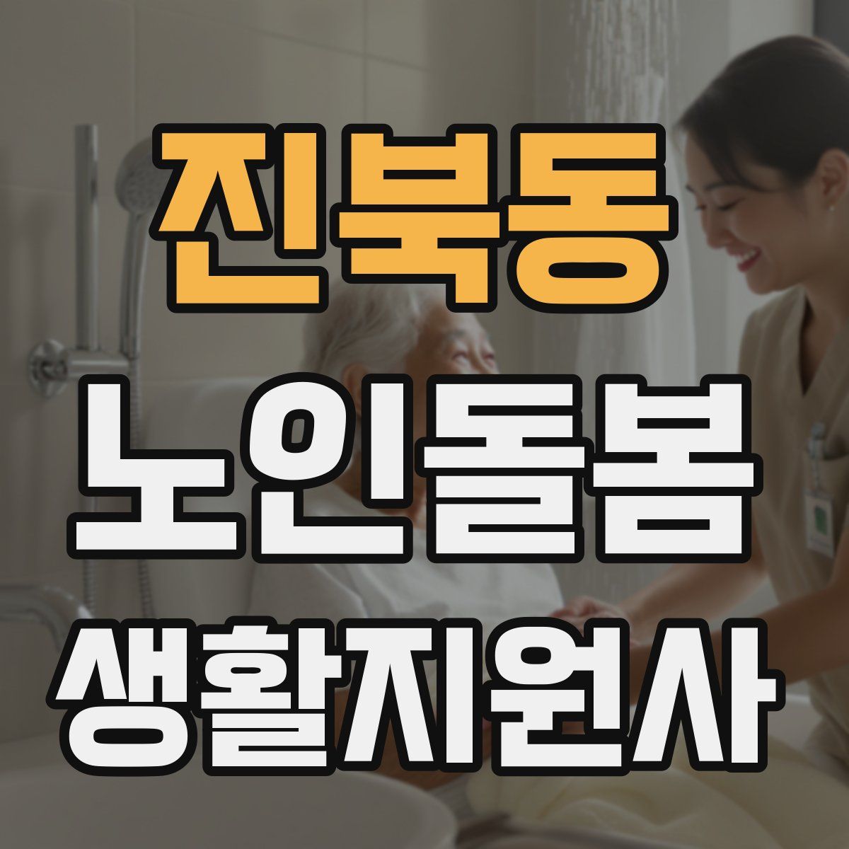 진북동 노인돌봄생활지원사 자격증