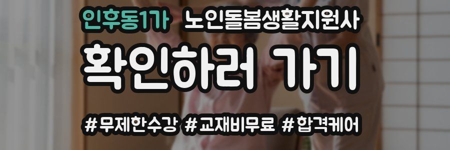 인후동1가 노인돌봄생활지원사 자격증