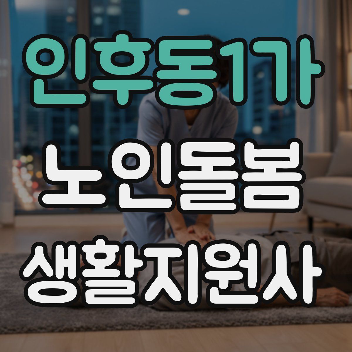 인후동1가 노인돌봄생활지원사 자격증