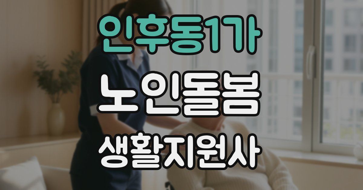 인후동1가 노인돌봄생활지원사 자격증