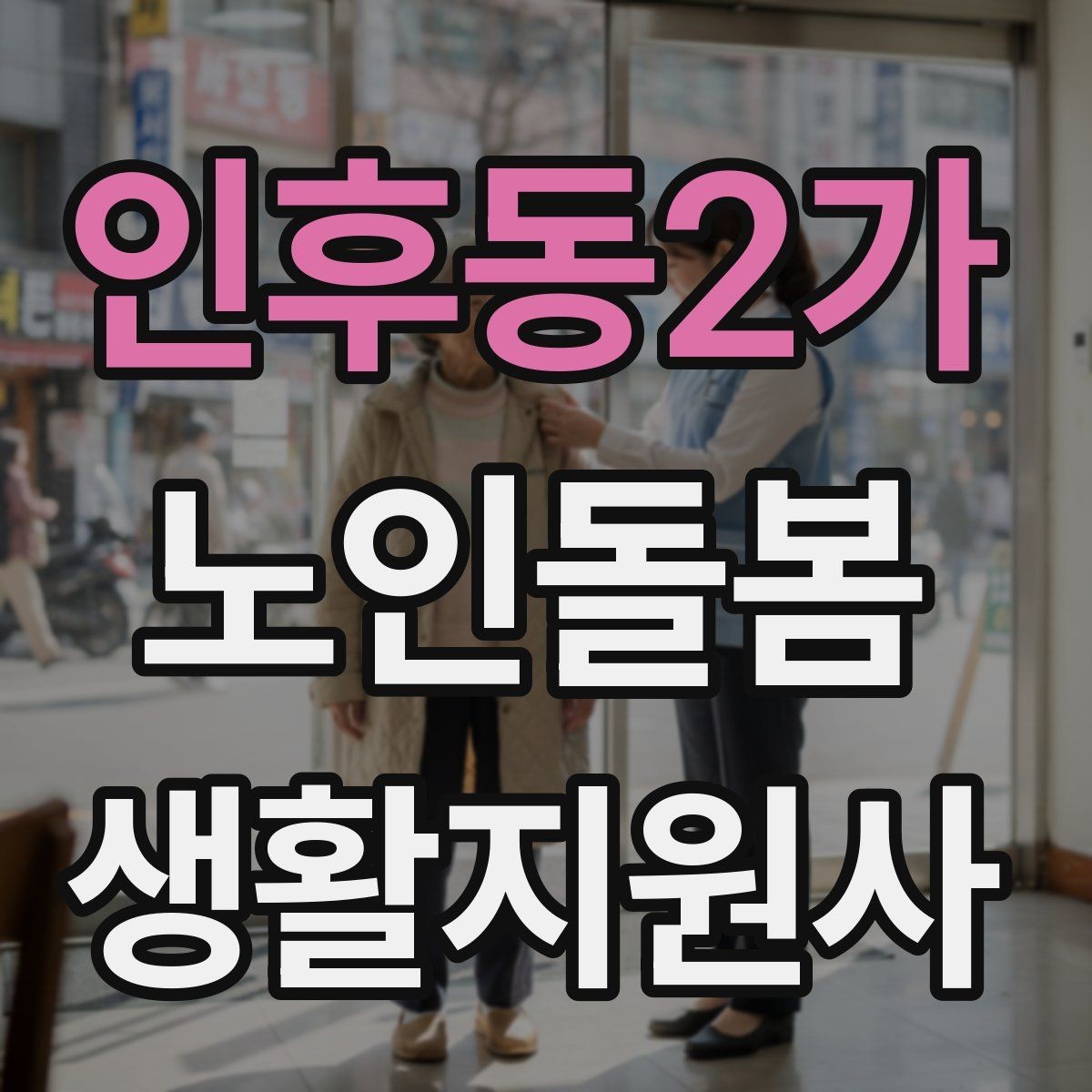 인후동2가 노인돌봄생활지원사 자격증 커리큘럼 비교할 때 보는 기준