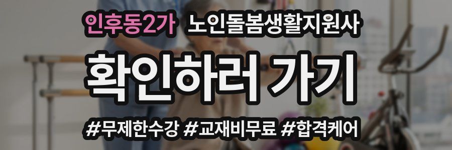 인후동2가 노인돌봄생활지원사 자격증