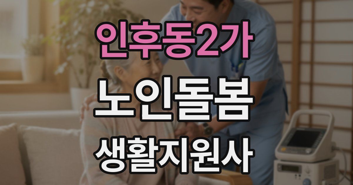 인후동2가 노인돌봄생활지원사 자격증