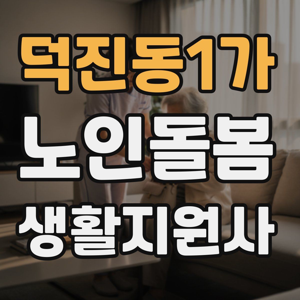 덕진동1가 노인돌봄생활지원사 자격증