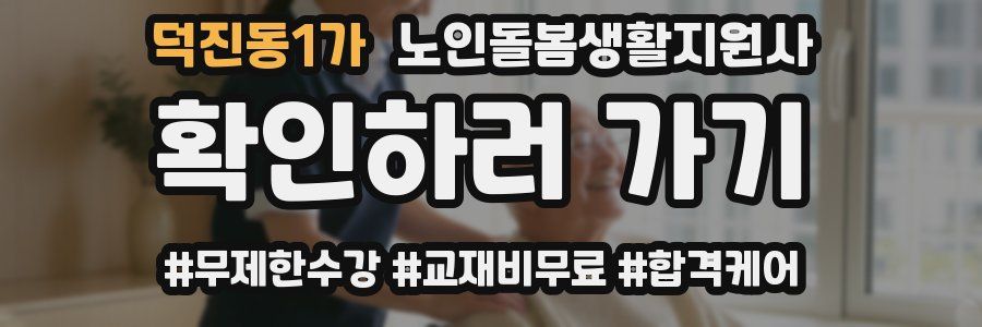 덕진동1가 노인돌봄생활지원사 자격증