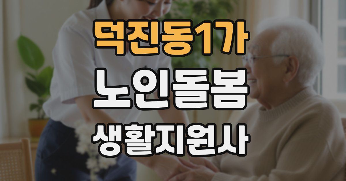 덕진동1가 노인돌봄생활지원사 자격증
