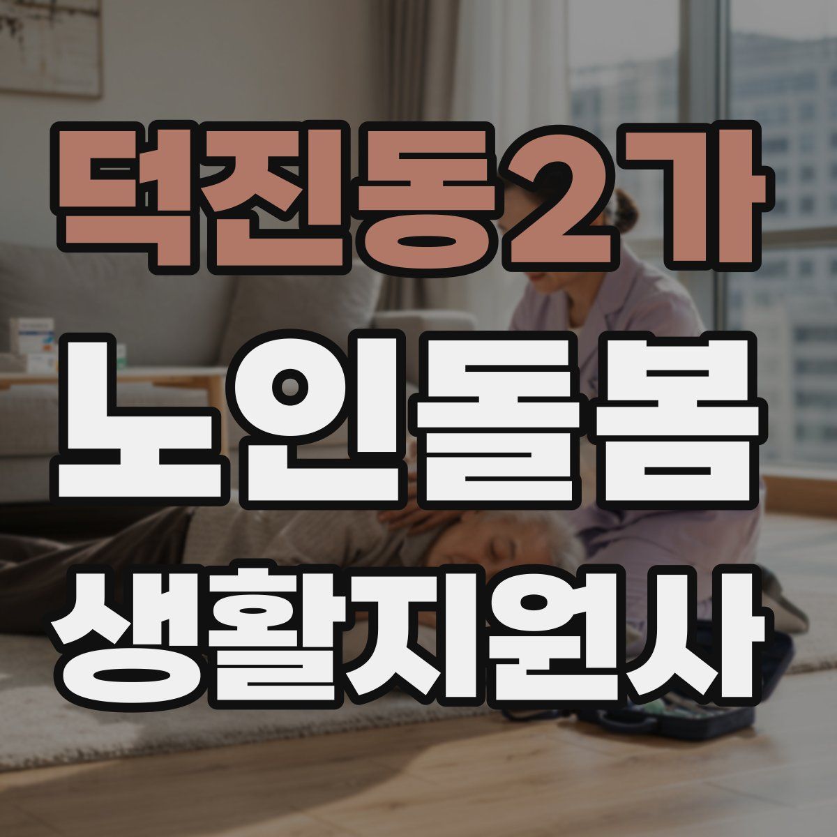 덕진동2가 노인돌봄생활지원사 자격증