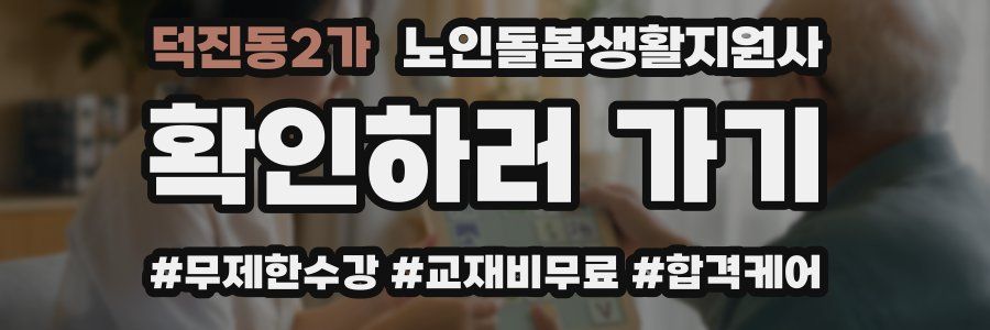 덕진동2가 노인돌봄생활지원사 자격증