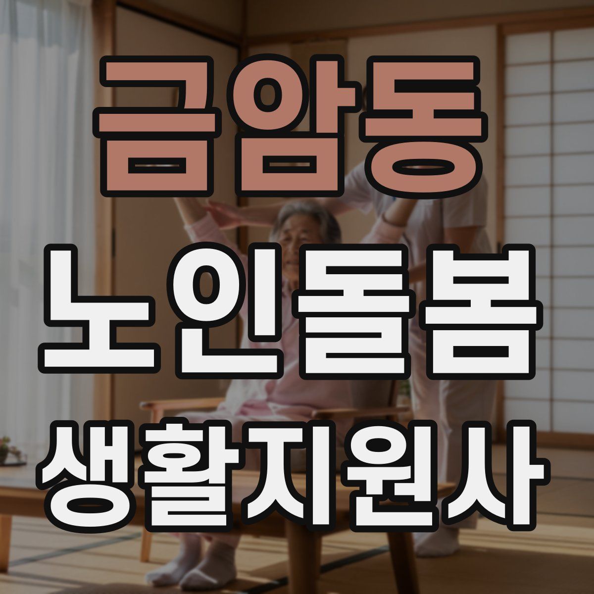 금암동 노인돌봄생활지원사 자격증
