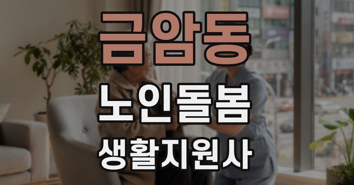 금암동 노인돌봄생활지원사 자격증