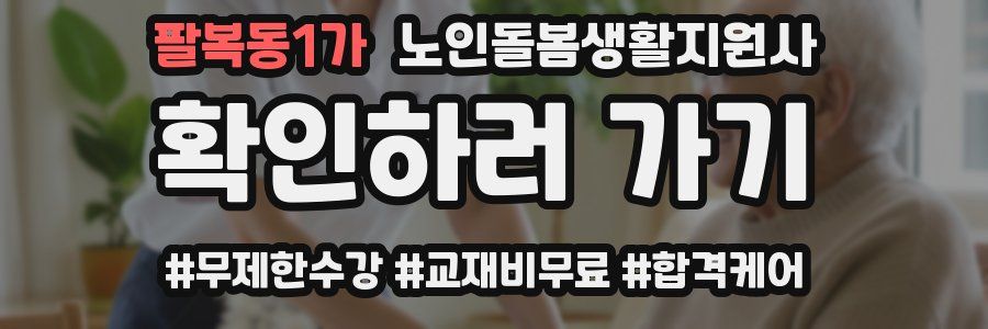 팔복동1가 노인돌봄생활지원사 자격증