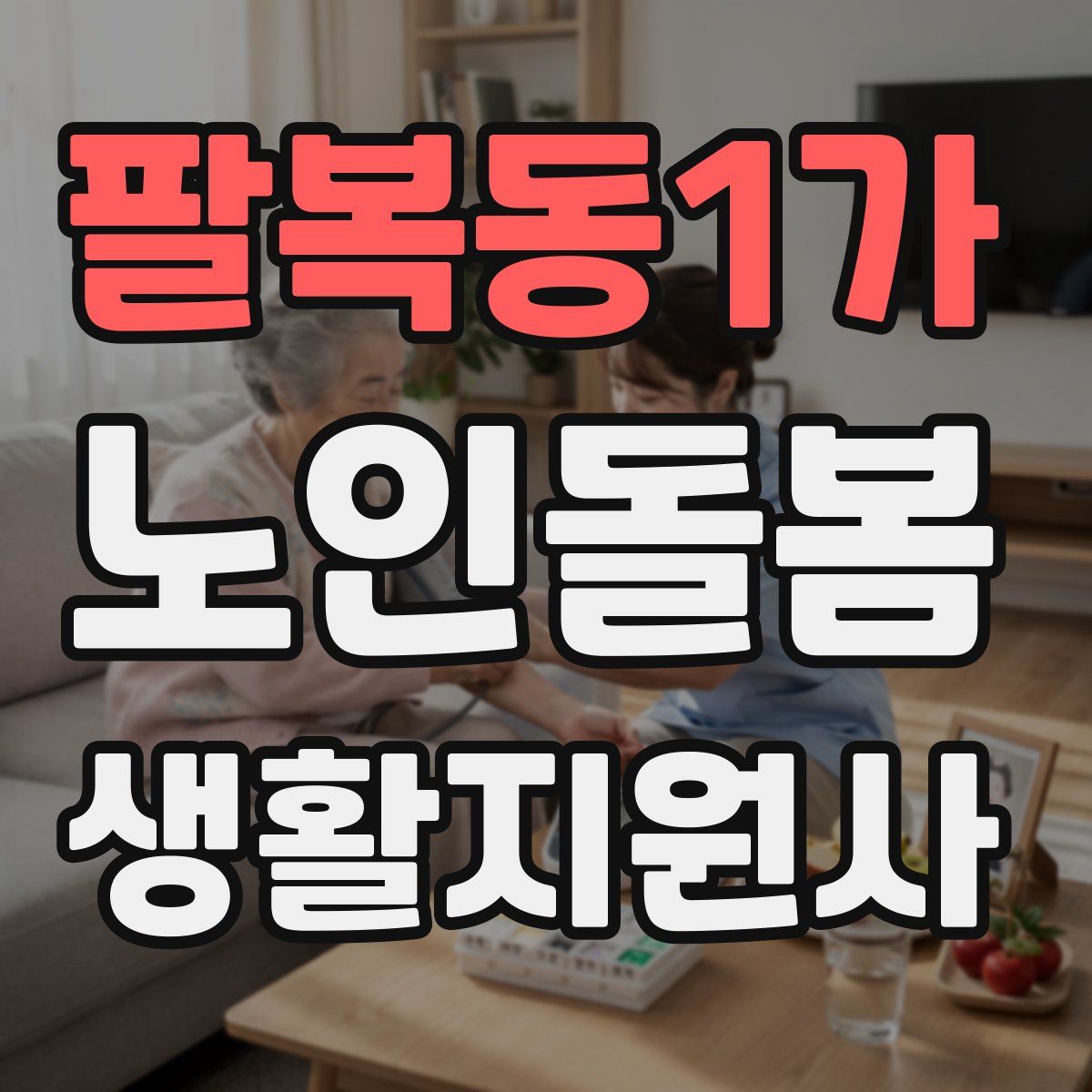 팔복동1가 노인돌봄생활지원사 자격증