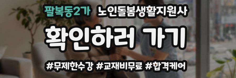 팔복동2가 노인돌봄생활지원사 자격증