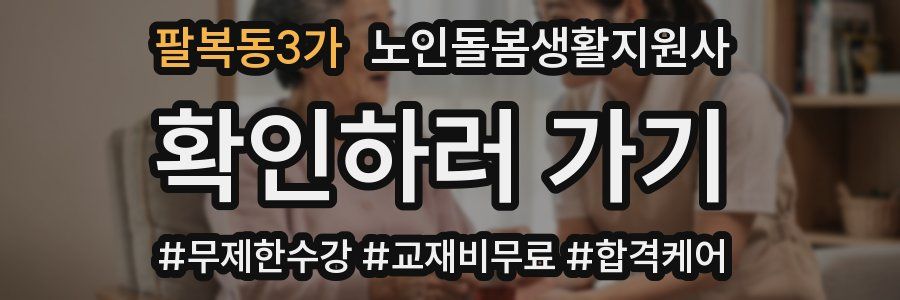 팔복동3가 노인돌봄생활지원사 자격증
