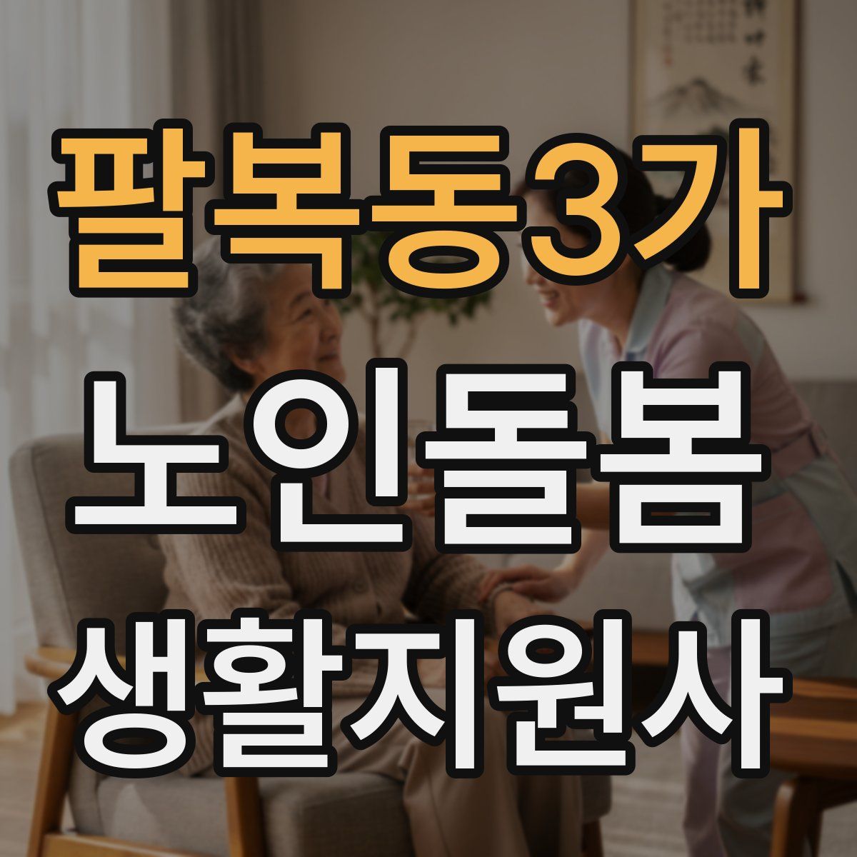 팔복동3가 노인돌봄생활지원사 자격증